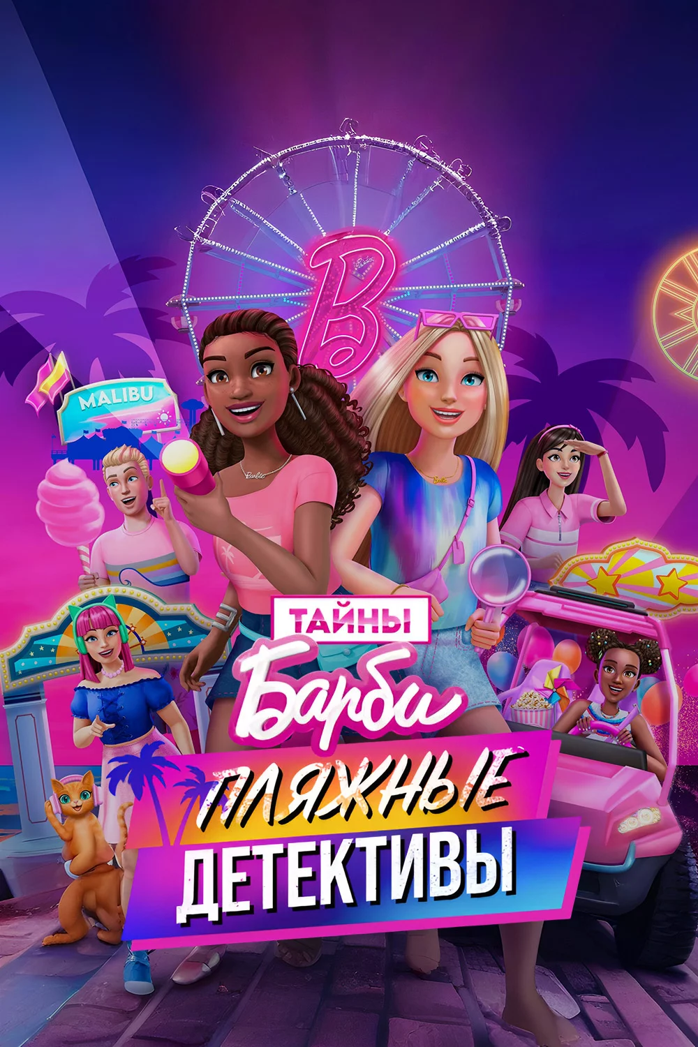 Тайны Барби